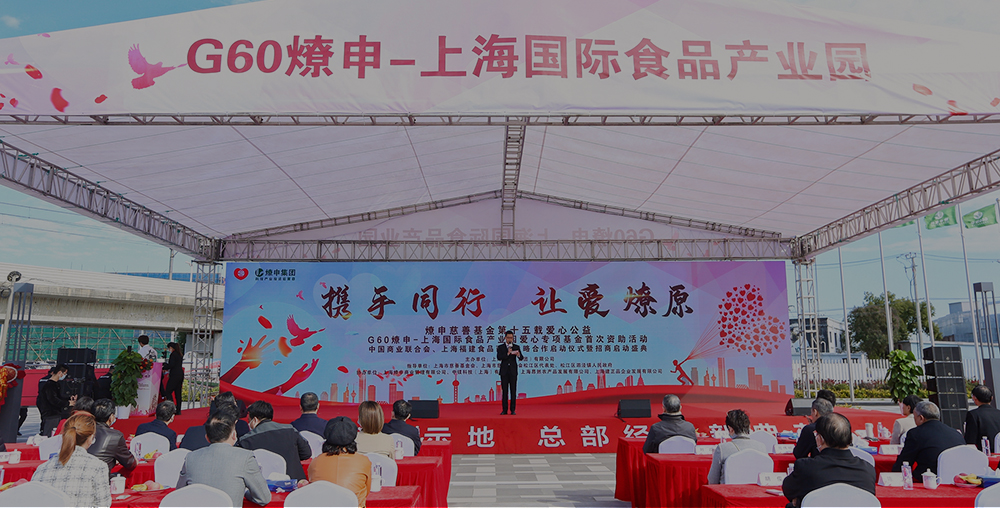 燎申慈善15周年盛典 | G60燎申-上海国际食品产业园为爱起航，助力食品产业创新集聚！