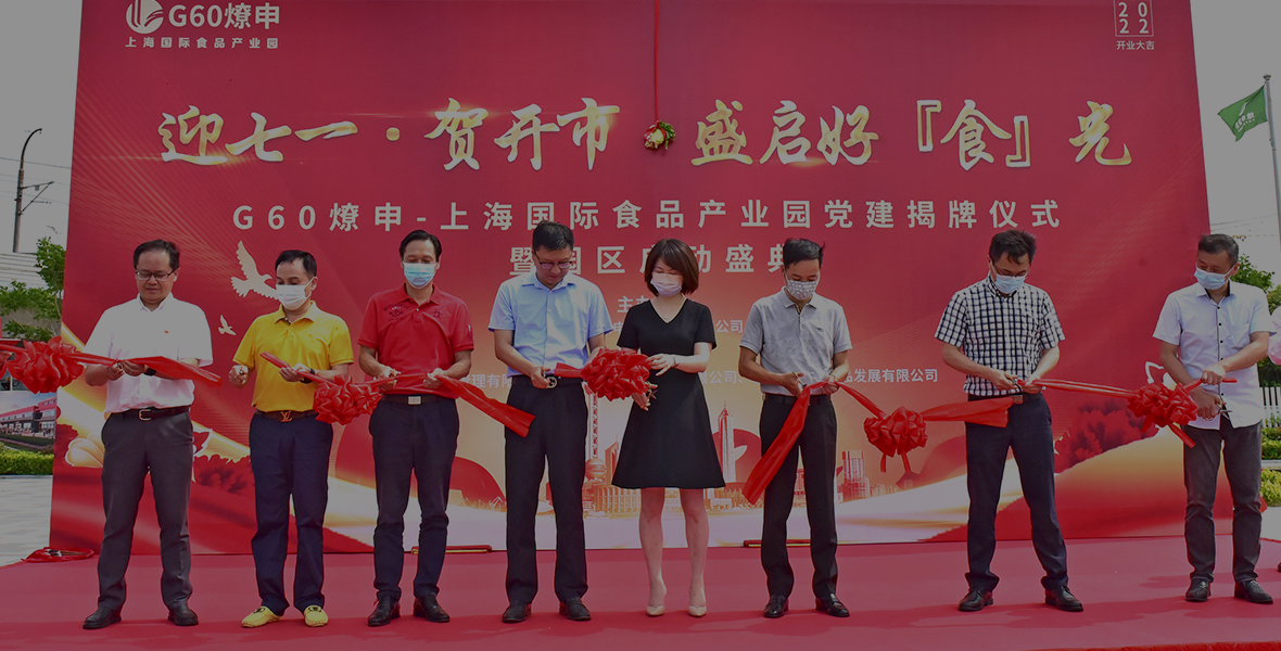G60燎申-上海国际食品产业园盛大开业，园区党建揭牌再起航！